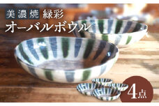 【美濃焼】緑彩オーバルボウル4点 セット【リスの木食器工房】食器 皿 楕円 [TCT003]