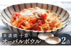 【美濃焼】十草オーバルボウル2点 セット【リスの木食器工房】食器 皿 楕円 [TCT004]