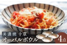 【美濃焼】十草オーバルボウル4点 セット【リスの木食器工房】食器 皿 楕円 [TCT005]