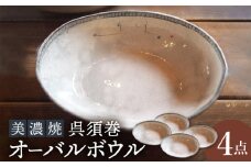 【美濃焼】呉須巻オーバルボウル4点 セット【リスの木食器工房】食器 皿 楕円 [TCT009]
