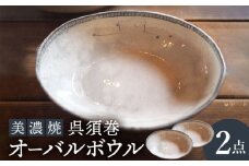 【美濃焼】呉須巻オーバルボウル2点 セット【リスの木食器工房】食器 皿 楕円 [TCT008]