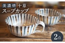 【美濃焼】十草 スープカップ 2点 セット【リスの木食器工房】食器 ペア コップ [TCT010]