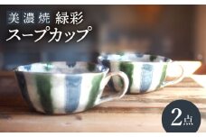 【美濃焼】緑彩スープカップ 2点 セット【リスの木食器工房】食器 ペア コップ [TCT011]