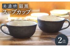 【美濃焼】銀黒スープカップ 2点 セット【リスの木食器工房】食器 ペア コップ [TCT012]