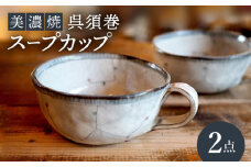 【美濃焼】呉須巻スープカップ 2点 セット【リスの木食器工房】食器 ペア コップ [TCT013]
