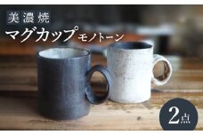 【美濃焼】マグカップモノトーン2個セット【リスの木食器工房】食器 ペア コップ [TCT014]