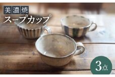 【美濃焼】スープカップ 3点 セット【リスの木食器工房】食器 コップ [TCT015]