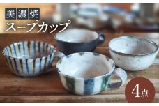 【美濃焼】スープカップ 4点 セット【リスの木食器工房】食器 コップ [TCT016]