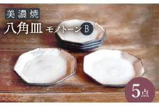 【美濃焼】八角皿モノトーンB5点 セット【リスの木食器工房】食器 小皿 プレート [TCT017]