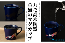 【温度で変化する】【美濃焼】『華猫』 マグカップ ネイビー 【藤巻百貨店】 ≪多治見市≫ 食器 コーヒーカップ [TBB001]