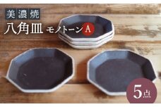 【美濃焼】八角皿モノトーンA5点 セット【リスの木食器工房】食器 小皿 プレート [TCT018]