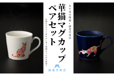 【温度で変化する】【美濃焼】『華猫』 マグカップ ペアセット ネイビー & ホワイト 【藤巻百貨店】 ≪多治見市≫ 食器 コーヒーカップ [TBB002]