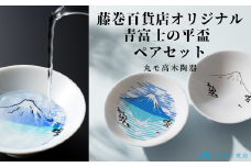 【温度で変化する】【美濃焼】『青富士』 平盃 ペアセット 【藤巻百貨店】 ≪多治見市≫ 盃 和柄 [TBB003]