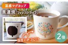 【温度で変化する】【美濃焼】 温感 マグカップ  2個 『フォレストライフ』【丸モ高木陶器】 ≪多治見市≫ 食器 ペア マグ カップ コーヒーカップ おしゃれ [TBA062]