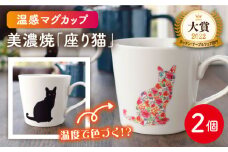 【温度で変化する】【美濃焼】 温感 ネコ マグカップ  2個『座り猫』【丸モ高木陶器】 ≪多治見市≫ 食器 ペア マグ カップ コーヒーカップ おしゃれ [TBA063]