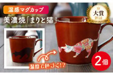 【温度で変化する】【美濃焼】 温感 ネコ マグカップ 2個『まりと猫』【丸モ高木陶器】 ≪多治見市≫ 食器 ペア マグ カップ コーヒーカップ おしゃれ [TBA064]