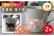 【温度で変化する】【美濃焼】 温感 ネコ マグカップ 2個『捜す猫』【丸モ高木陶器】 ≪多治見市≫ 食器 ペア マグ カップ コーヒーカップ おしゃれ [TBA065]