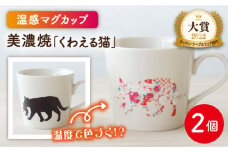 【温度で変化する】【美濃焼】 温感 ネコ マグカップ 2個 『くわえる猫』【丸モ高木陶器】 ≪多治見市≫ 食器 ペア マグ カップ コーヒーカップ おしゃれ [TBA066]