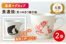 【温度で変化する】【美濃焼】 温感 ネコ マグカップ 2個 『見つめ合う親子猫』【丸モ高木陶器】 ≪多治見市≫ 食器 マグ カップ コーヒーカップ おしゃれ [TBA067]