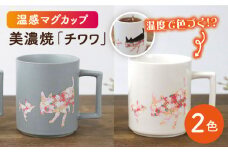 【温度で変化する】【美濃焼】 温感 犬 マグカップ （2個） 『 チワワ 』 ニューボン ＆ マットライトグレー 【丸モ高木陶器】 ≪多治見市≫ 食器 コーヒーカップ [TBA069]