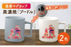 【温度で変化する】【美濃焼】 温感 犬 マグカップ （2個） 『 プードル 』 ニューボン ＆ マットライトグレー 【丸モ高木陶器】 ≪多治見市≫ 食器 コーヒーカップ [TBA072]