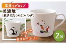 【温度で変化する】【美濃焼】 温感 パンダ マグカップ （2個） 『親子で見つめ合うパンダ』【丸モ高木陶器】 ≪多治見市≫ 食器 コーヒーカップ [TBA075]