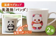 【温度で変化する】【美濃焼】 温感 パンダ マグカップ （2個）  『パンダ』【丸モ高木陶器】 ≪多治見市≫ 食器 コーヒーカップ [TBA076]