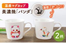 【温度で変化する】【美濃焼】 温感 パンダ マグカップ （2個） 『パンダ』『親子で見つめ合うパンダ』【丸モ高木陶器】 ≪多治見市≫ 食器 コーヒーカップ [TBA077]
