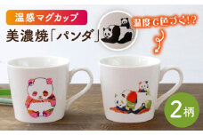 【温度で変化する】【美濃焼】 温感 パンダ マグカップ （2個） 『パンダ』『親子のふれあいパンダ』【丸モ高木陶器】 ≪多治見市≫ 食器 コーヒーカップ [TBA078]