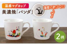 【温度で変化する】【美濃焼】 温感 パンダ マグカップ （2個） 『親子パンダ2種』【丸モ高木陶器】 ≪多治見市≫ 食器 コーヒーカップ [TBA079]