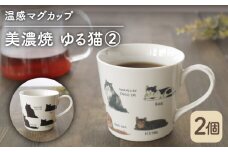 【温度で変化する】【美濃焼】 温感 ネコ マグカップ （2個） 『ゆる猫 2』【丸モ高木陶器】 ≪多治見市≫ 食器 コーヒーカップ [TBA081]