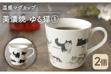 【温度で変化する】【美濃焼】 温感 ネコ マグカップ （2個） 『ゆる猫 1』【丸モ高木陶器】 ≪多治見市≫ 食器 コーヒーカップ [TBA080]