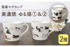 【温度で変化する】【美濃焼】 温感 ネコ マグカップ （2個） 『ゆる猫 1』『ゆる猫 2』【丸モ高木陶器】 ≪多治見市≫ 食器 コーヒーカップ [TBA082]