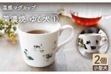 【温度で変化する】【美濃焼】 温感 犬 マグカップ （2個） 『ゆる犬 1』【丸モ高木陶器】 ≪多治見市≫ 食器 コーヒーカップ [TBA083]