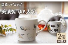 【温度で変化する】【美濃焼】 温感 犬 マグカップ （2個） 『ゆる犬 2』【丸モ高木陶器】 ≪多治見市≫ 食器 コーヒーカップ [TBA084]
