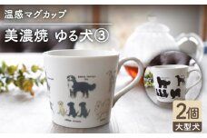 【温度で変化する】【美濃焼】 温感 犬 マグカップ （2個） 『ゆる犬 3』【丸モ高木陶器】 ≪多治見市≫ 食器 コーヒーカップ [TBA085]