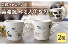 【温度で変化する】【美濃焼】 温感 犬 マグカップ （2個） 『ゆる犬 1』『ゆる犬 2』【丸モ高木陶器】 ≪多治見市≫ 食器 コーヒーカップ [TBA086]