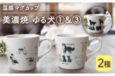 【温度で変化する】【美濃焼】 温感 犬 マグカップ （2個） 『ゆる犬 1』『ゆる犬 3』【丸モ高木陶器】 ≪多治見市≫ 食器 コーヒーカップ [TBA087]