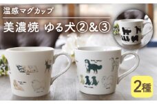 【温度で変化する】【美濃焼】 温感 犬 マグカップ （2個） 『ゆる犬 2』『ゆる犬 3』【丸モ高木陶器】 ≪多治見市≫ 食器 コーヒーカップ [TBA088]