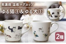 【温度で変化する】【美濃焼】 温感 ネコ イヌ マグカップ （2個） 『ゆる猫 1』『ゆる犬 1』【丸モ高木陶器】 ≪多治見市≫ 食器 コーヒーカップ [TBA089]