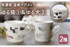 【温度で変化する】【美濃焼】 温感 ネコ イヌ マグカップ （2個） 『ゆる猫 1』『ゆる犬 2』【丸モ高木陶器】 ≪多治見市≫ 食器 コーヒーカップ [TBA090]