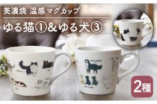 【温度で変化する】【美濃焼】 温感 ネコ イヌ マグカップ （2個） 『ゆる猫 1』『ゆる犬 3』【丸モ高木陶器】 ≪多治見市≫ 食器 コーヒーカップ [TBA091]