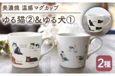 【温度で変化する】【美濃焼】 温感 ネコ イヌ マグカップ （2個） 『ゆる猫 2』『ゆる犬 1』【丸モ高木陶器】 ≪多治見市≫ 食器 コーヒーカップ [TBA092]