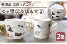 【温度で変化する】【美濃焼】 温感 ネコ イヌ マグカップ （2個） 『ゆる猫 2』『ゆる犬 2』【丸モ高木陶器】 ≪多治見市≫ 食器 コーヒーカップ [TBA093]