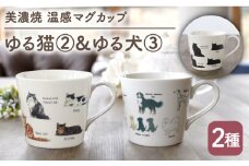 【温度で変化する】【美濃焼】 温感 ネコ イヌ マグカップ （2個） 『ゆる猫 2』『ゆる犬 3』【丸モ高木陶器】 ≪多治見市≫ 食器 コーヒーカップ [TBA094]