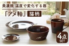 【温度で変化する】【美濃焼】 猫 食器 4点セット 『アメ釉』【丸モ高木陶器】 ≪多治見市≫ 食器 プレート マグカップ [TBA095]