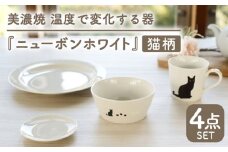 【温度で変化する】【美濃焼】 猫 食器 4点セット 『ニューボンホワイト』【丸モ高木陶器】 ≪多治見市≫ 食器 プレート マグカップ [TBA096]