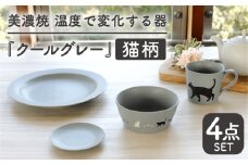【温度で変化する】【美濃焼】 猫 食器 4点セット 『クールグレー』【丸モ高木陶器】 ≪多治見市≫ 食器 プレート マグカップ [TBA097]