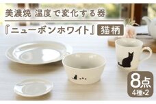 【温度で変化する】【美濃焼】 猫 食器 8点セット 『ニューボンホワイト』【丸モ高木陶器】 ≪多治見市≫ 食器 プレート マグカップ [TBA099]