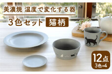【温度で変化する】【美濃焼】 猫 食器 12点セット 『アメ釉』『ニューボンホワイト』『クールグレー』【丸モ高木陶器】 ≪多治見市≫ 食器 プレート マグカップ [TBA101]